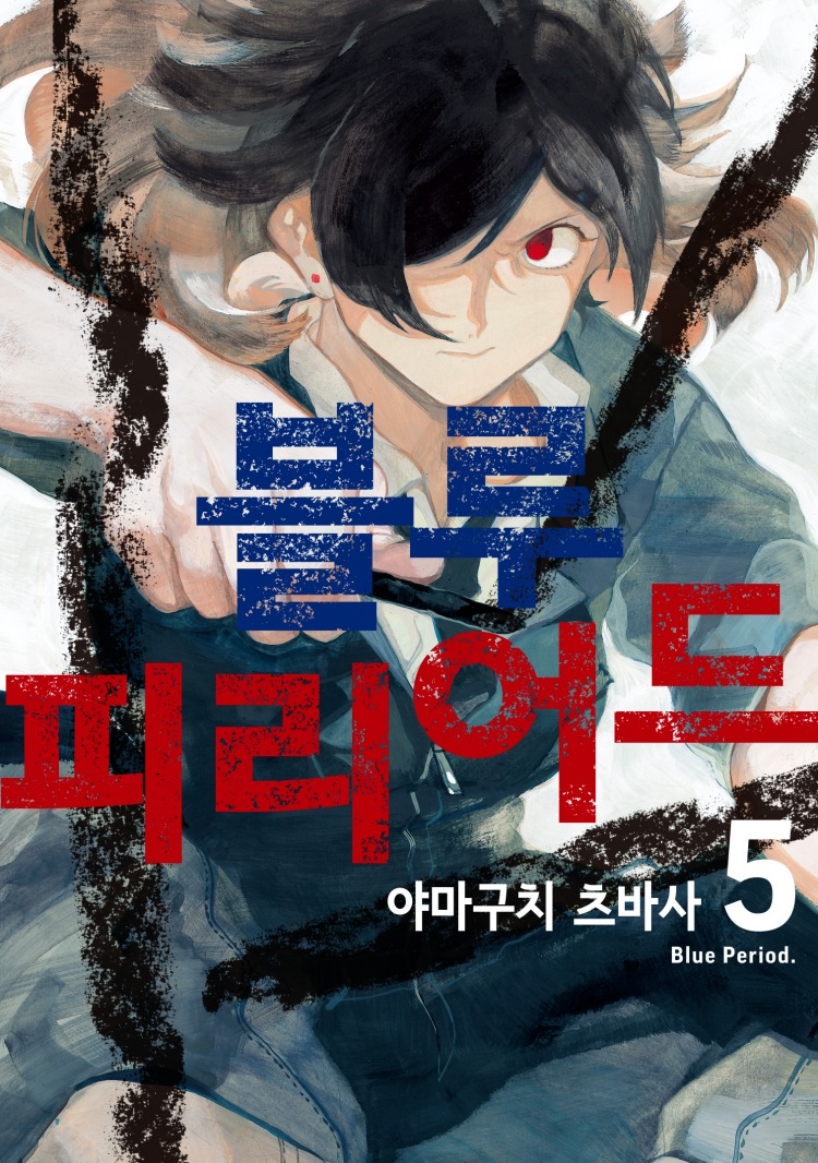 【국내서적-코믹스】 블루 피리어드 (5)