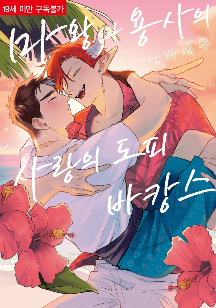 【국내서적-코믹스】 마왕과 용사의 사랑의 도피 바캉스 애니메이트 특전 이미지