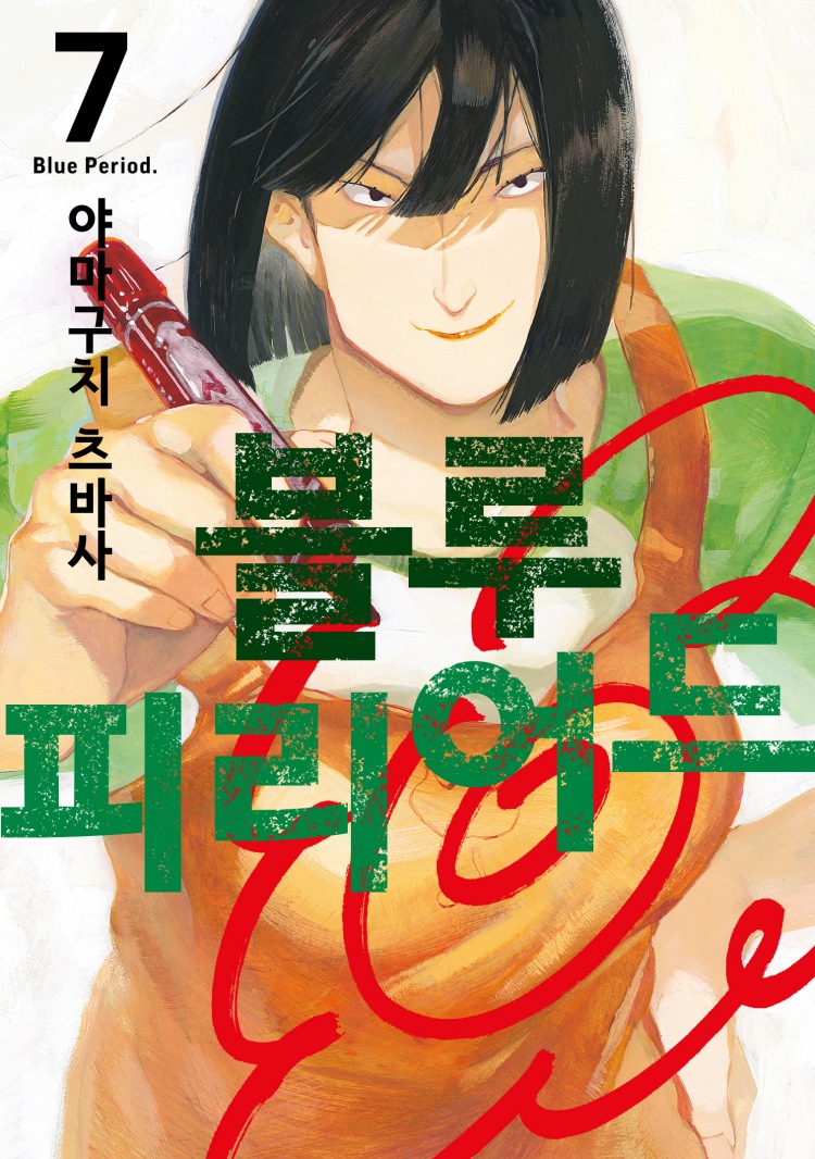 【국내서적-코믹스】 블루 피리어드 (7) ★더블특전판★ 애니메이트 특전 이미지