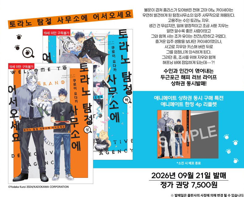 【국내서적-코믹스】 토라노 탐정 사무소에 어서 오세요 상&하 애니메이트 특전 이미지