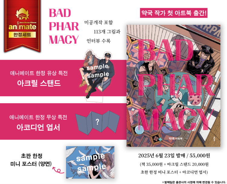 【국내서적-일러스트집】 약국 아트북 BAD PHARMACY