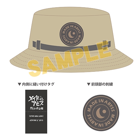 【포인트경품】 『메이드 인 어비스』  열일의 황금향 버킷 모자